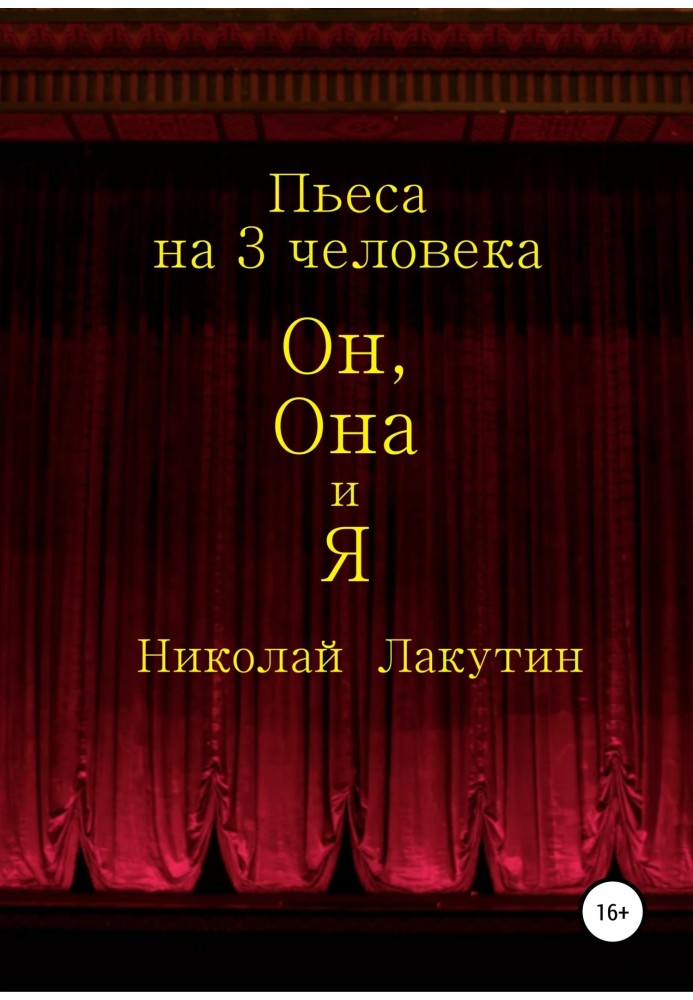 Он, Она и Я. Пьеса на 3 человека