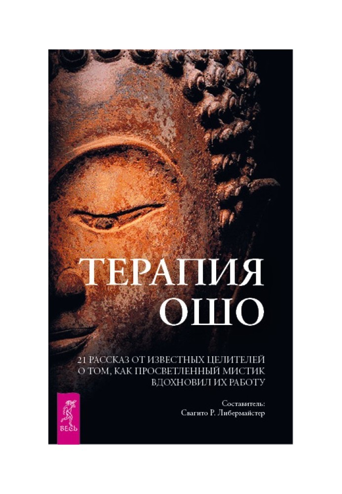 Терапия Ошо. 21 рассказ от известных целителей о том, как просветленный мистик вдохновил их работу