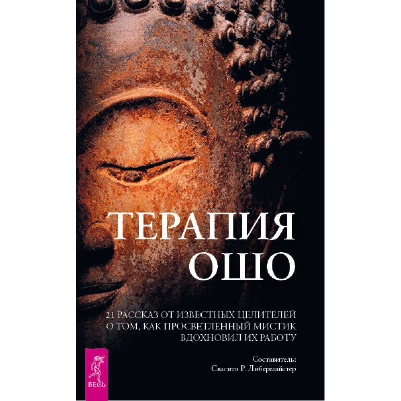 Терапія Ошо. 21 розповідь...