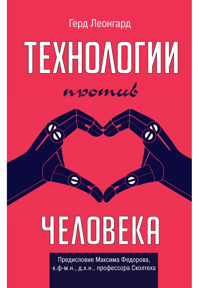 Технологии против человека