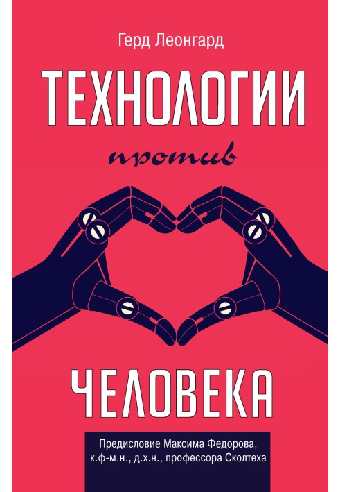 Технологии против человека