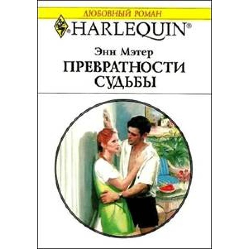 Превратности судьбы