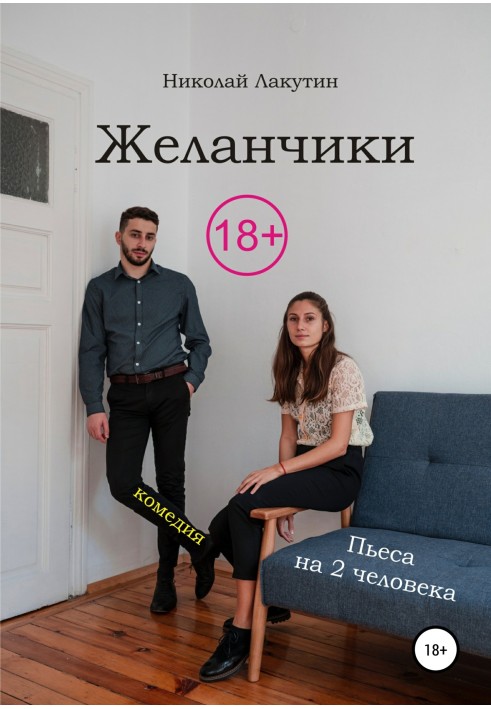 A play for two people. Comedy. Zhelanchiki