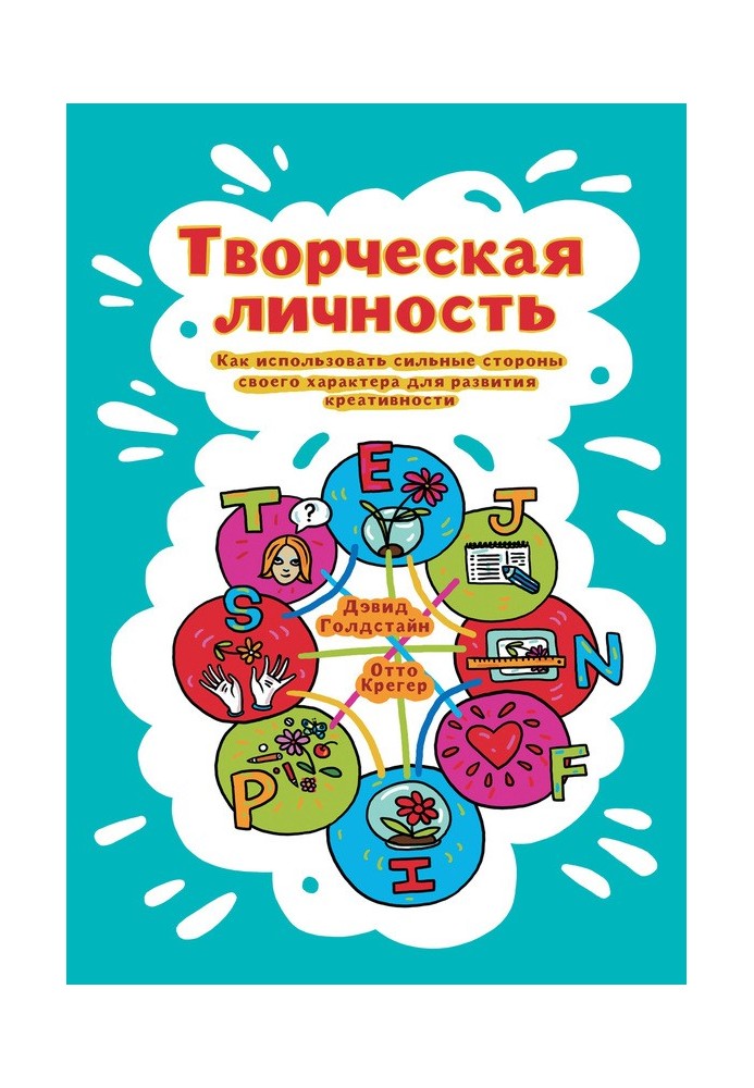 Творча особистість. Як використати сильні сторони свого характеру для розвитку креативності