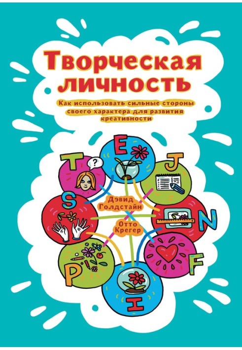 Творча особистість. Як використати сильні сторони свого характеру для розвитку креативності