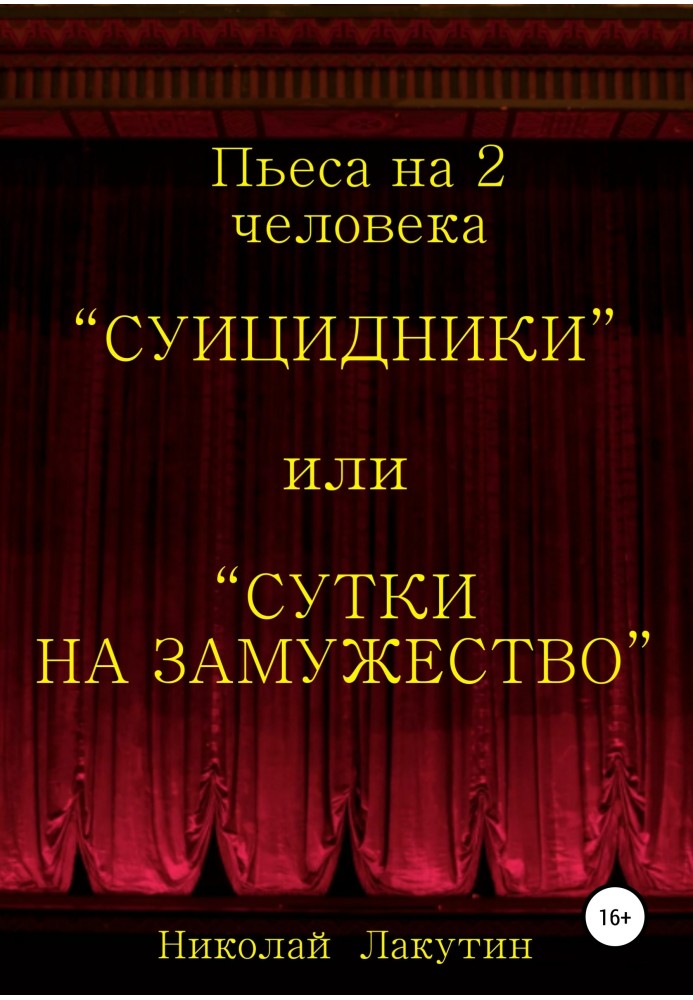 Суїцидники, або Доба на заміжжя. П'єса на 2 особи