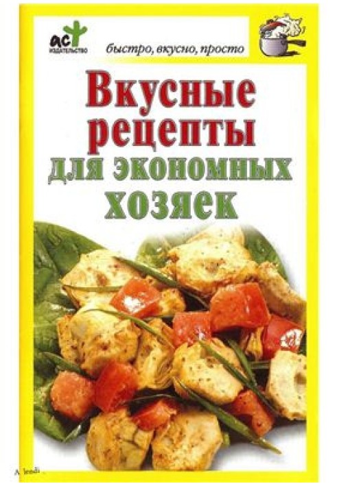 Смачні рецепти для економних господарок