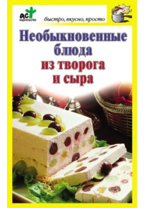 Необыкновенные блюда из творога и сыра