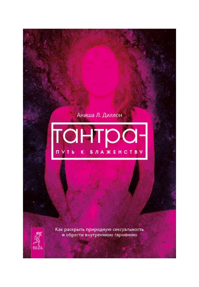 Tantra is the path to bliss. How to reveal natural sexuality and find inner harmony