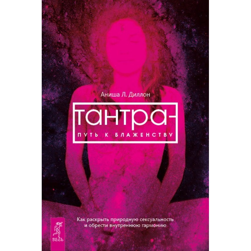 Тантра – путь к блаженству....