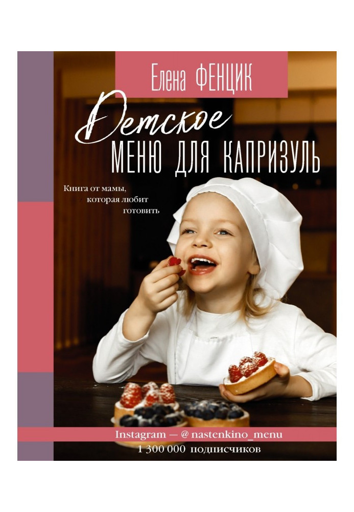 Children's menu for capricious. A book from a mom who loves to cook