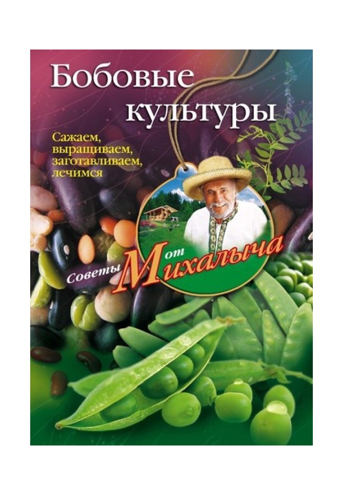 Бобові культури. Саджаємо, вирощуємо, заготовляємо, лікуємось