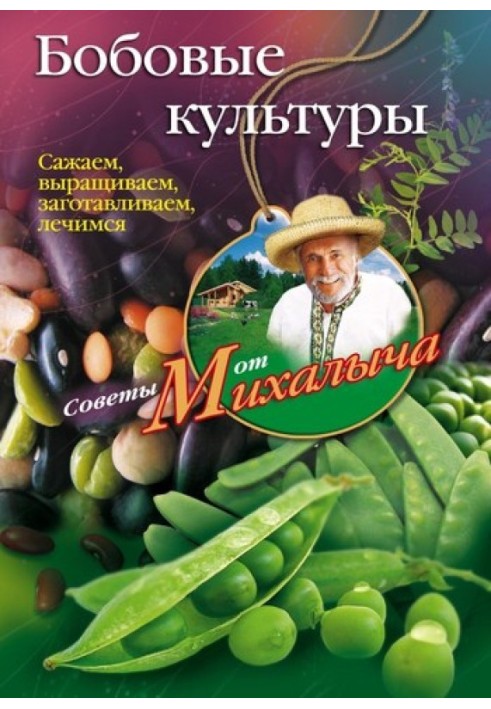 Бобові культури. Саджаємо, вирощуємо, заготовляємо, лікуємось