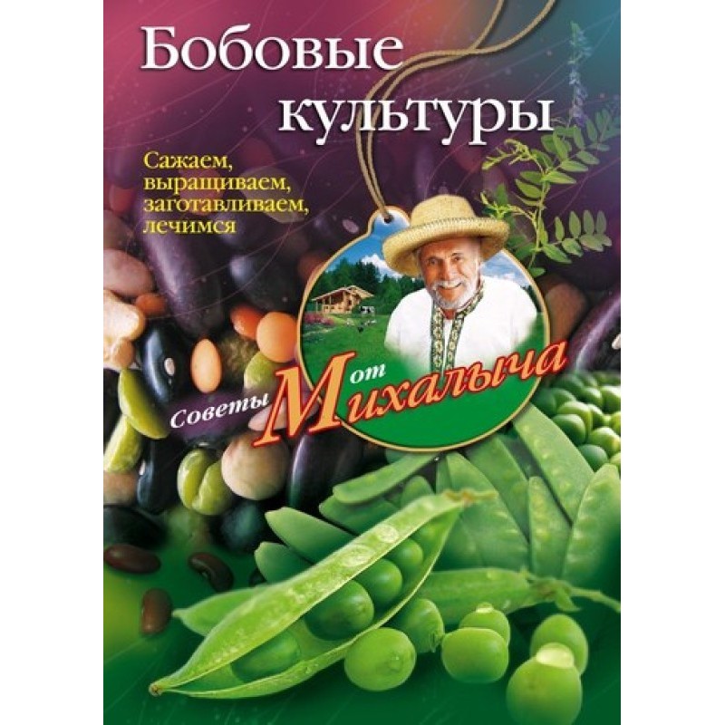 Бобові культури. Саджаємо,...