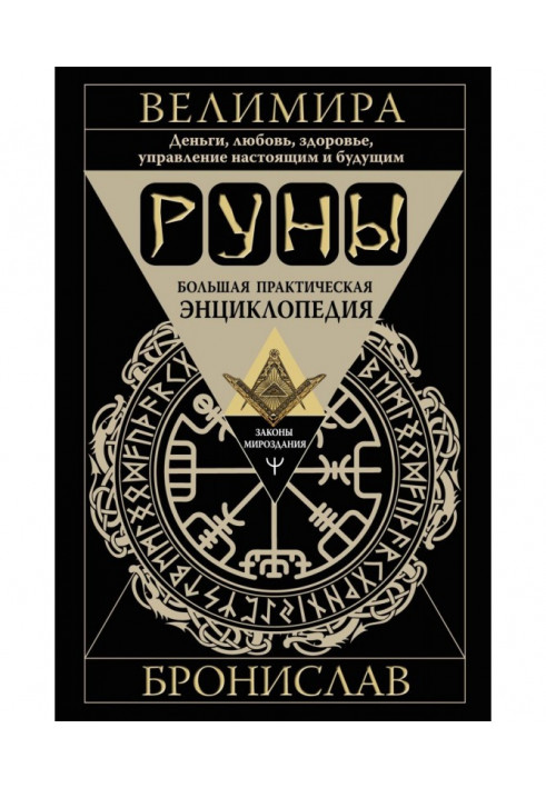 Runes. Great practical encyclopedia. Money, love, health, management of the present and future