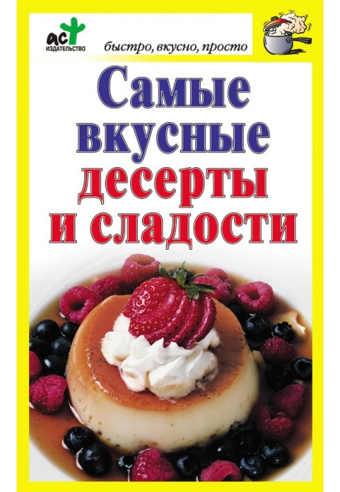 Самые вкусные десерты и сладости