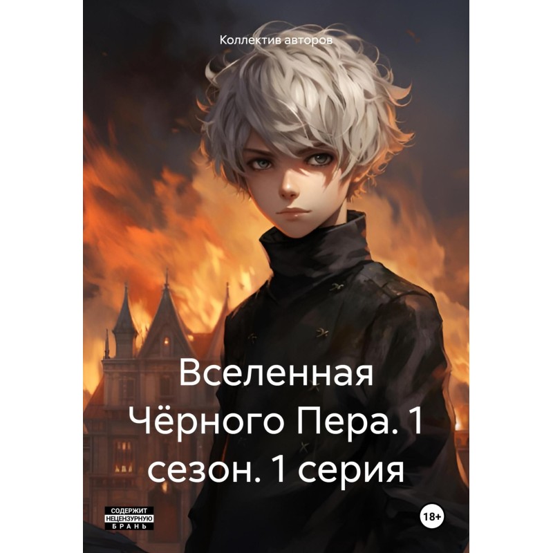 Вселенная Чёрного Пера. 1...