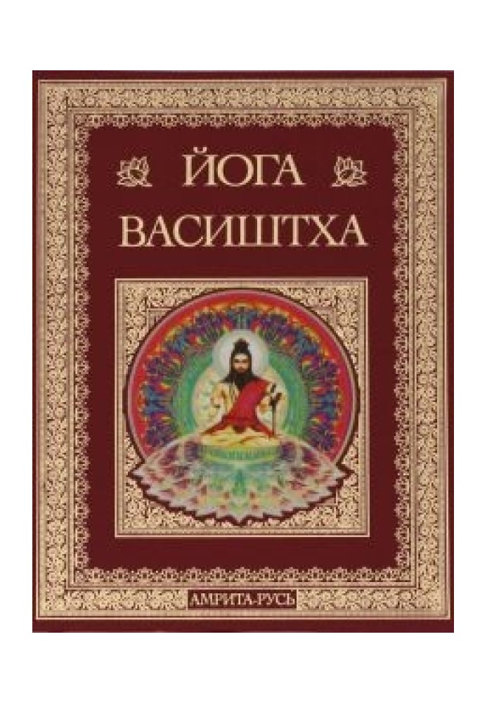 Висока Йога Васіштхі Книга Третя Утпатті Пракарана Про створення Висока Йога Васіштхі Книга Третя. Утпатті Пракаран. Про створен