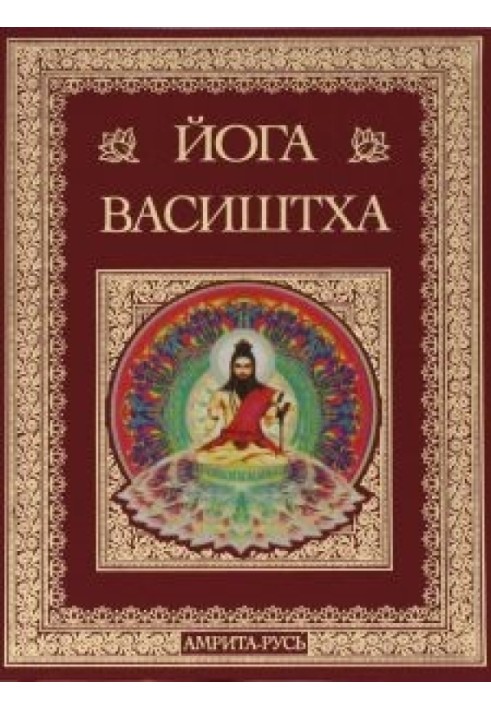 Висока Йога Васіштхі Книга Третя Утпатті Пракарана Про створення Висока Йога Васіштхі Книга Третя. Утпатті Пракаран. Про створен