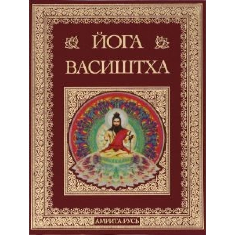 Высочайшая Йога Васиштхи...