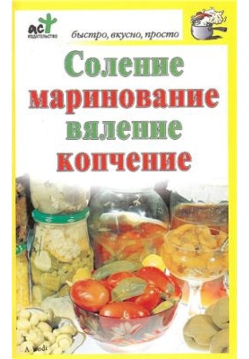 Соление, маринование, вяление, копчение