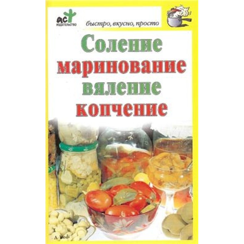 Соление, маринование,...
