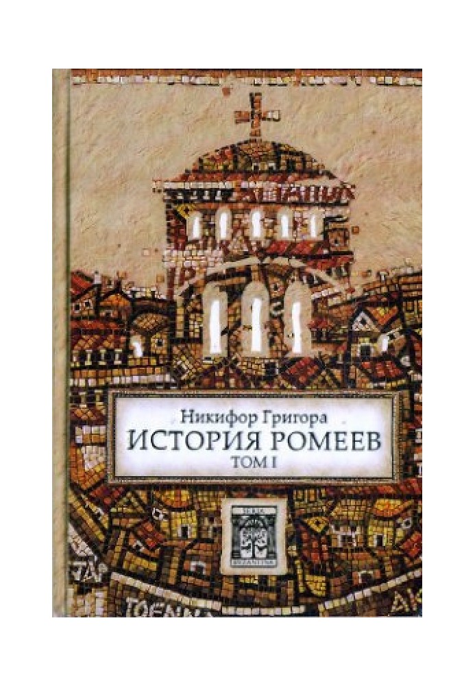 History of the Romans. Volume I