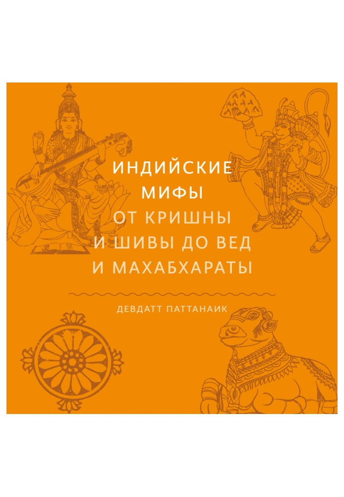 Індійські міфи. Від Крішни та Шиви до Вед та Махабхарати