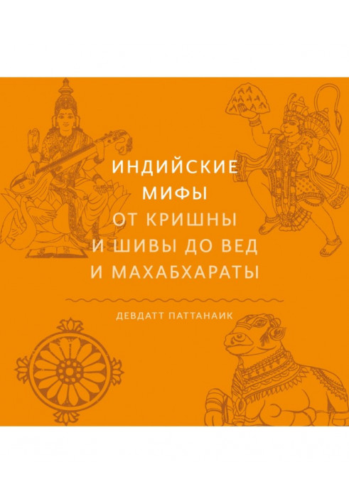 Індійські міфи. Від Крішни та Шиви до Вед та Махабхарати