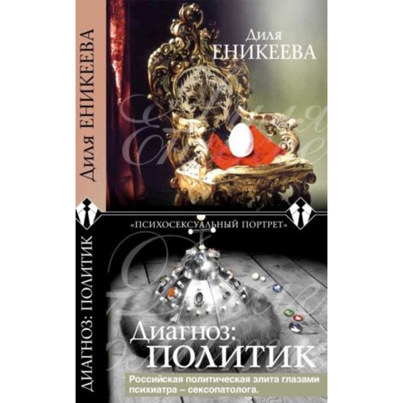 Диагноз: политик
