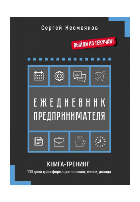 Щоденник підприємця. Книжка-тренінг. 100 днів трансформації навичок, життя, доходу