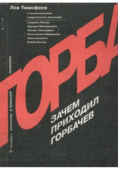 Навіщо приходив Горбачов? Про тіньові впливи у великій політиці