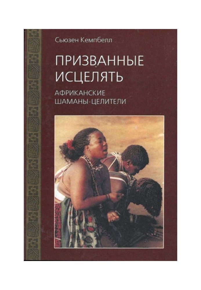 Покликані зцілювати. Африканські шамани-цілителі