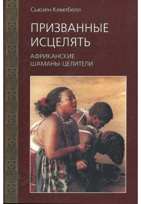 Покликані зцілювати. Африканські шамани-цілителі