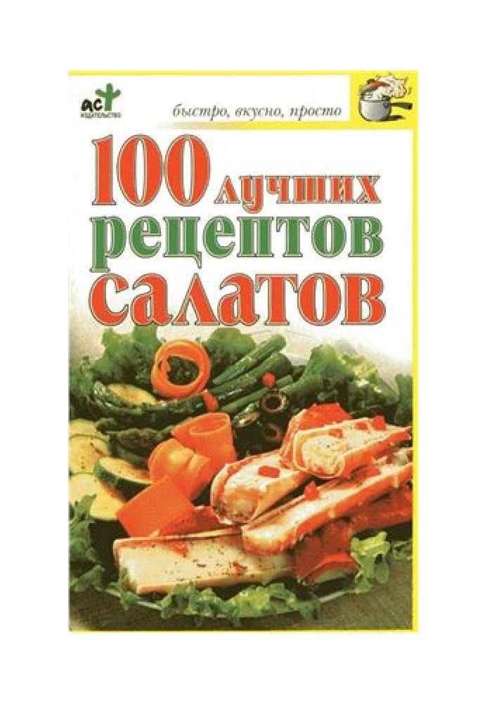 100 лучших рецептов салатов