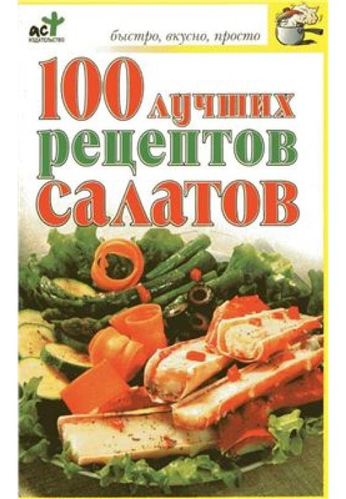 100 лучших рецептов салатов