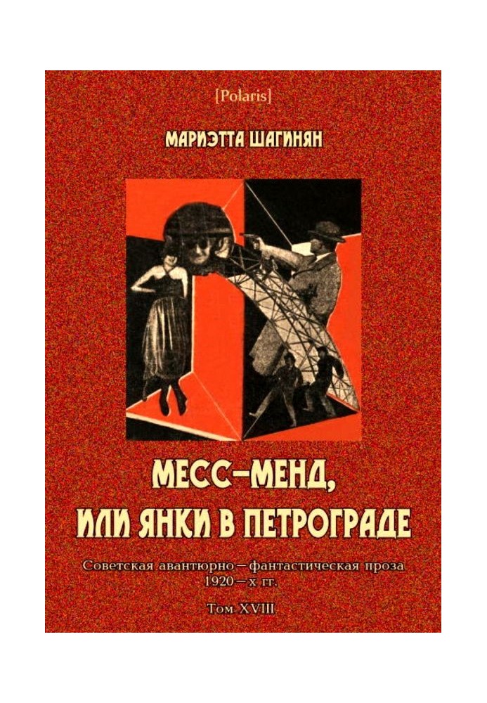 Месс-Менд, или Янки в Петрограде