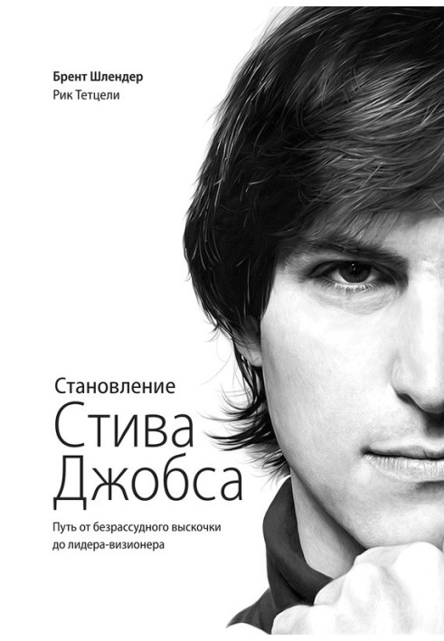 Становлення Стіва Джобса. Шлях від безрозсудного вискочки до лідера-візіонера