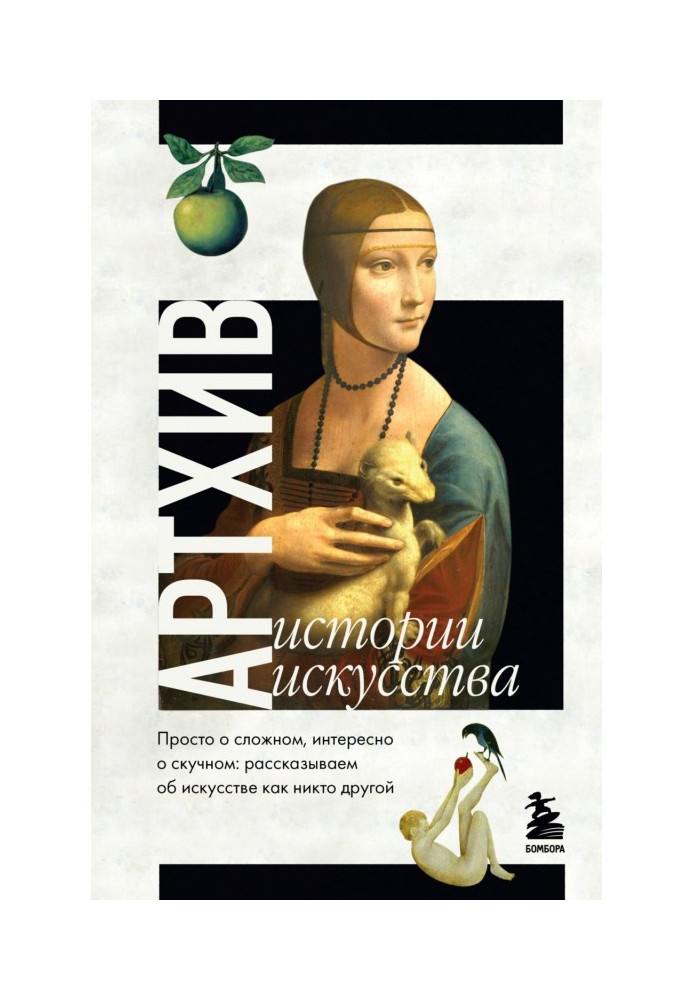 Артхив. Історії мистецтва. Просто про складний, цікаво про нудний. Розповідаємо про мистецтво, як ніхто інший