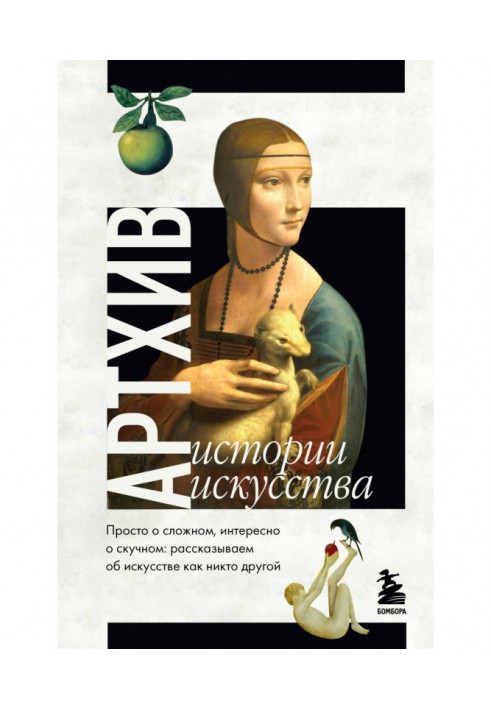 Артхив. Історії мистецтва. Просто про складний, цікаво про нудний. Розповідаємо про мистецтво, як ніхто інший