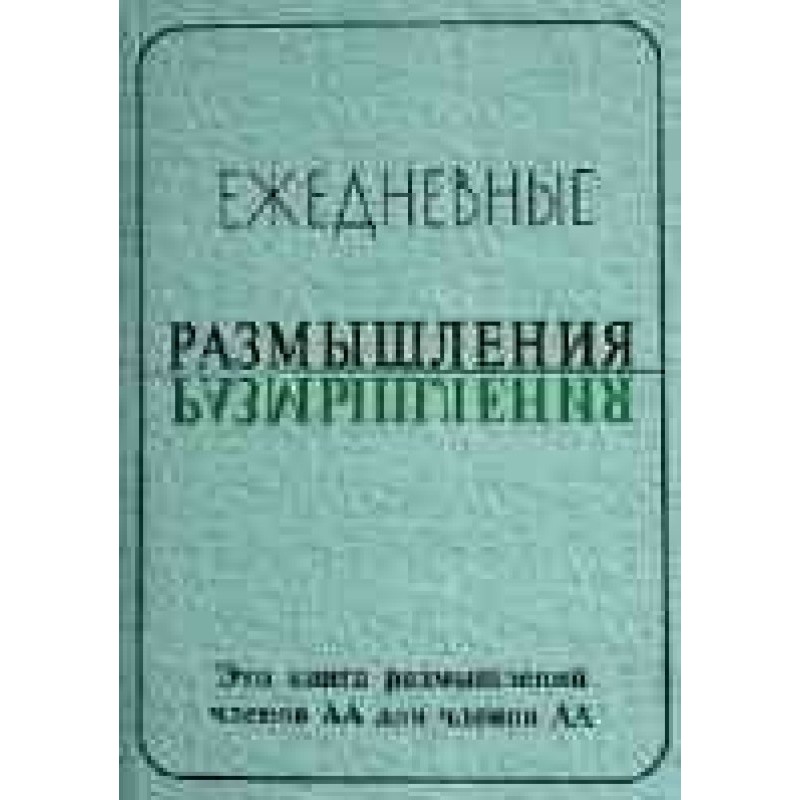 Щоденні роздуми