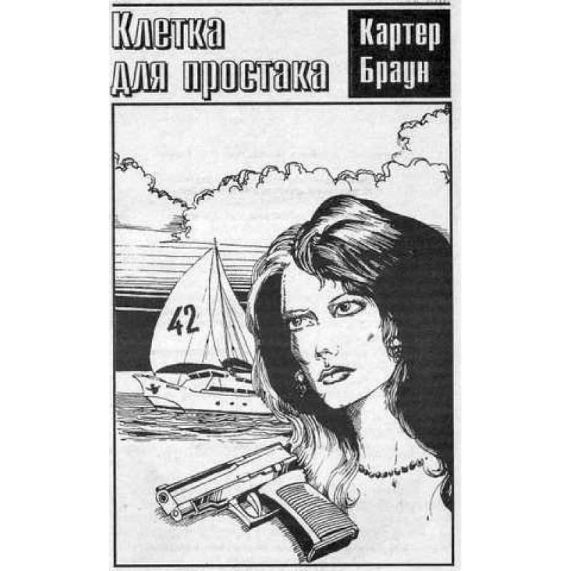 Клітина для простака