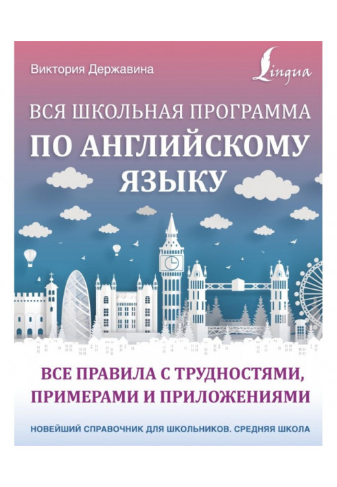 Вся шкільна програма з англійської мови: всі правила з труднощами, прикладами та додатками