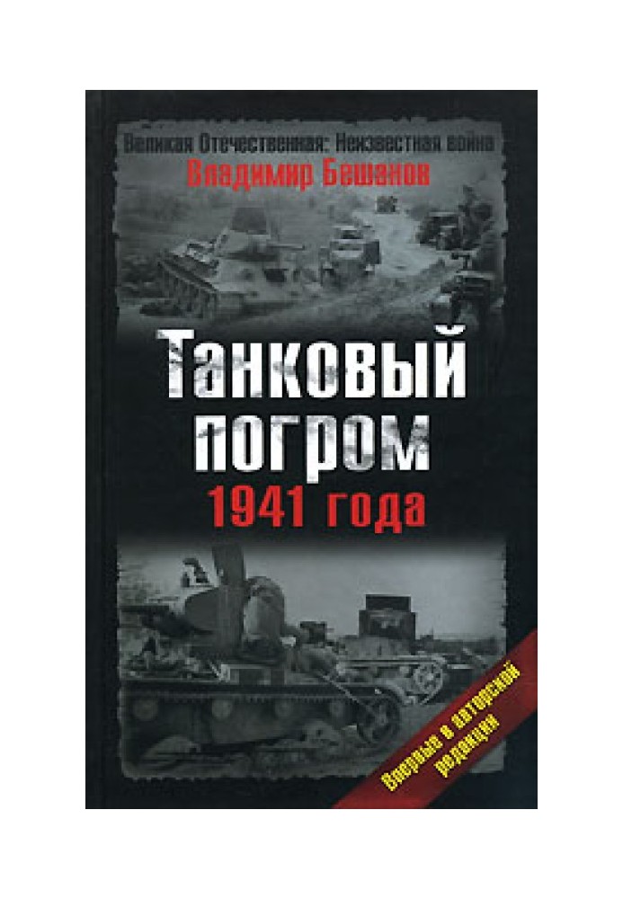 Танковий погром 1941 року. В авторській редакції