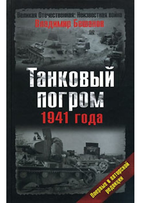 Танковый погром 1941 года. В авторской редакции