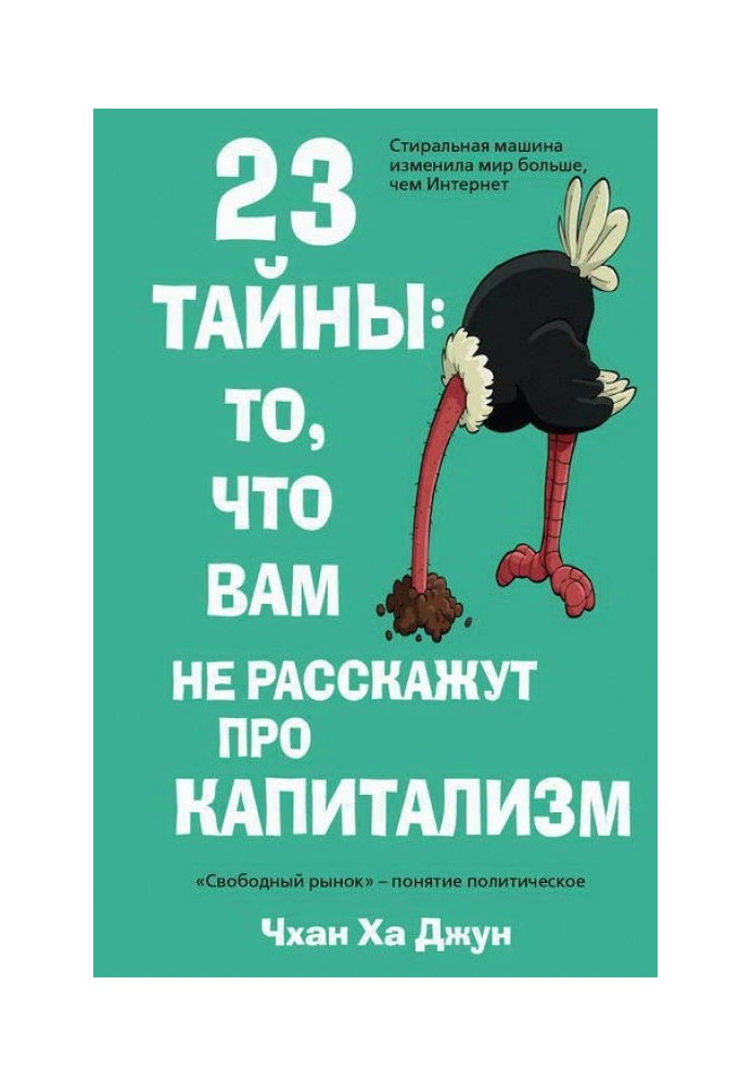 23 тайны: то, что вам не расскажут про капитализм