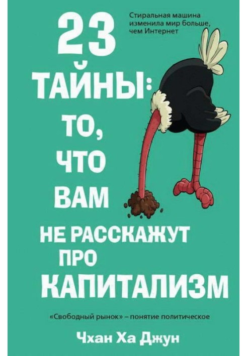 23 тайны: то, что вам не расскажут про капитализм