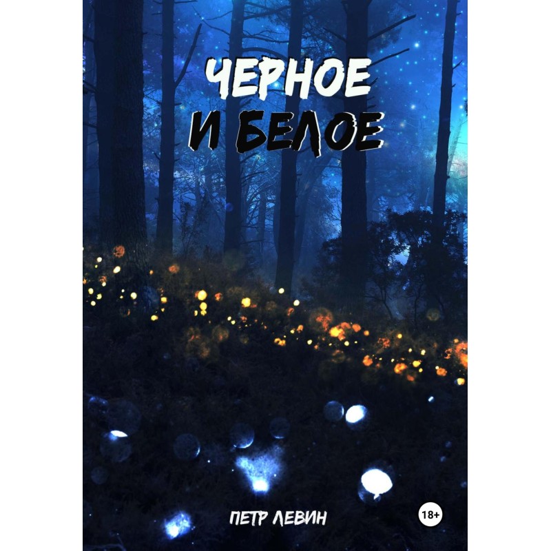 Черное и белое