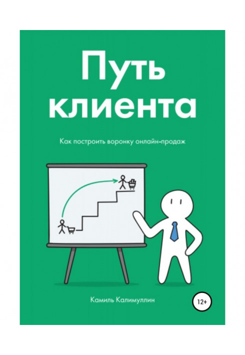 Шлях клієнта. Як побудувати вирву онлайн-продажів