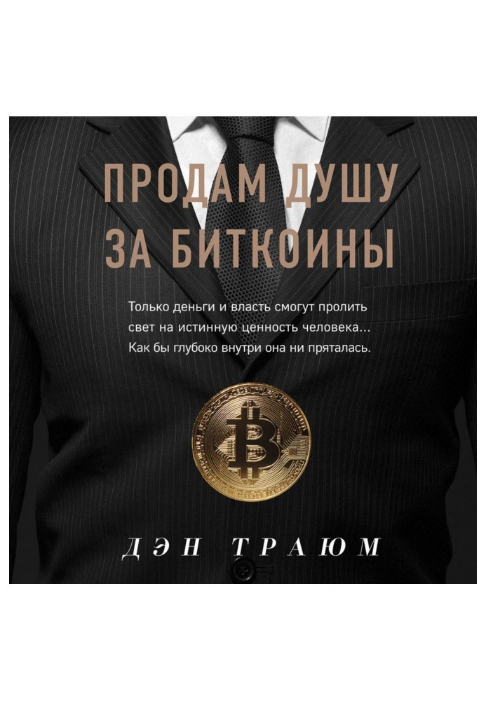 Продам душу за биткоины